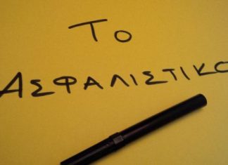 Γιατί οι Έλληνες έκαναν τόσα λάθη με συντάξεις και ασφάλιση;