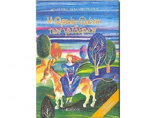 “Η Ωραία Ελένη των Γαϊδάρων” στη Λέσχη Ανάγνωσης Αγρινίου