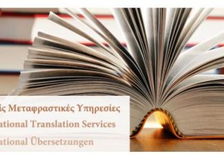 Μεταφράσεις εγγράφων από επαγγελματίες: Μία απαραίτητη υπηρεσία
