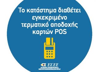 Το Επιμελητήριο ενημερώνει για την πινακίδα για αποδοχή πληρωμής με κάρτα
