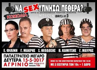 Η θεατρική παράσταση «Να Sex-υπνήσω Πεθερά?» στο Αγρίνιο