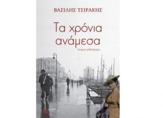 «Τα χρόνια ανάμεσα» : Παρουσίαση του νέου βιβλίου του Βασίλη Τσιράκη στη “Λέσχη του Βιβλίου”