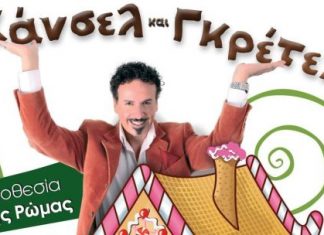 “Xάνσελ και Γκρέτελ” στο Παπαστράτειο