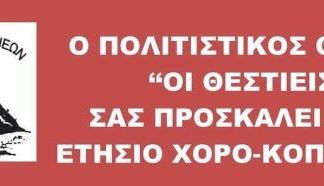Ετήσιος χορός του Πολιτιστικού Ομίλου «Θεστιείς»