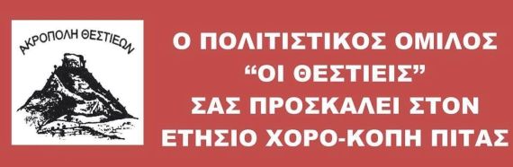 «Θεστιείς»