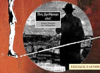 “Πως βρεθήκαμε εδώ”: Παρουσίαση κύκλου τραγουδιών στο ΔHΠΕΘΕ Αγρινίου