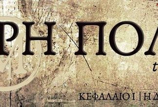 “Ιερή Πόλη: The game”: Ένα ξεχωριστό διαδραστικό παιχνίδι πόλης