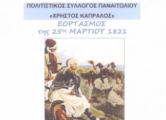 Εκδήλωση για την 25η Μαρτίου στο Γυμνάσιο Παναιτωλίου