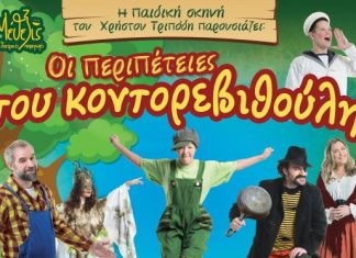 «Οι περιπέτειες του κοντορεβιθούλη» στο Αγρίνιο