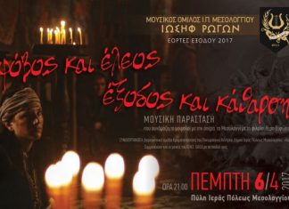 Εορτές Εξόδου 2017 : “Φόβος και Έλεος… Κάθαρση και Έξοδος”
