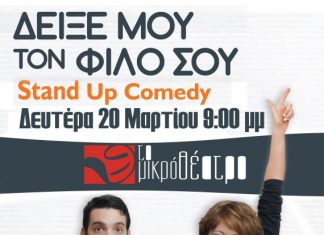 «Δείξε μου το φίλο σου» : Standup Comedy στο Μικρό Θέατρο