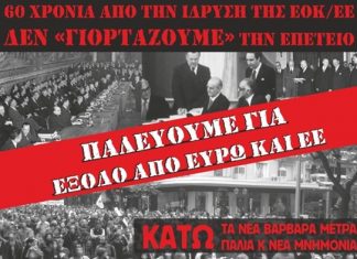 ANTAΡΣΥΑ – Λαϊκή Ενότητα καλούν σε συγκέντρωση στο Αγρίνιο ενάντια στην Ευρωπαϊκή Ένωση