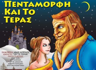 “Η πεντάμορφη & το τέρας” στο Παπαστράτειο Mέγαρο