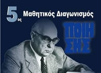 Την Κυριακή η βράβευση των διακριθέντων στον 5ο Μαθητικό Διαγωνισμό Ποίησης