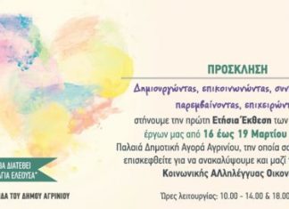 Έκθεση χειροποίητων έργων στην παλαιά Δημοτική Αγορά Αγρινίου