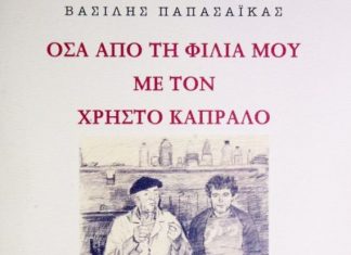 Παρουσιάζεται το βιβλίο του Γλύπτη Βασίλη Παπασάικα «Οσα απο τη φιλία μου με τον Χρήστο Καπράλο»