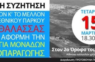 Ανοιχτή συζήτηση για τη Λιμνοθάλασσα με αφορμή τη δημιουργία μονάδων ηλεκτροπαραγωγής