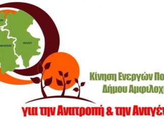 Παρεμβάσεις της Κίνησης Ενεργών Πολιτών Δήμου Αμφιλοχίας
