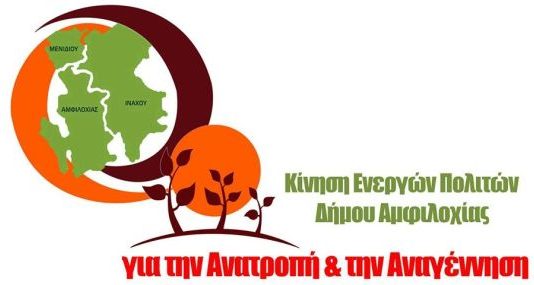 Για το Κέντρο Κοινότητας του Δήμου Αμφιλοχίας