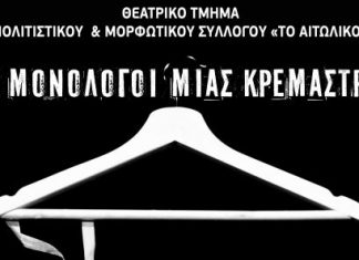 “Οι Μονόλογοι μιας Κρεμάστρας” από το Θεατρικό Τμήμα Πολ. & Μορφ. Συλλόγου “Το Αιτωλικό”