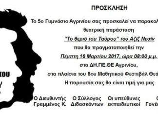 “Το θεριό του Ταύρου” του Αζίζ Νεσίν από το 5ο Γυμνάσιο Αγρινίου