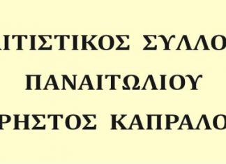Εκδήλωση του Πολιτιστικού Συλλόγου Παναιτωλίου “Χρήστος Καπράλος”