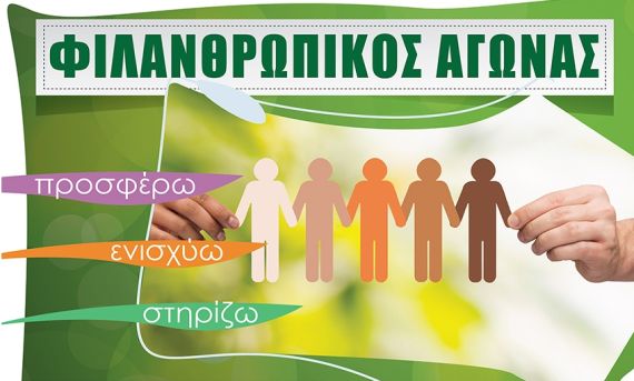 Φιλανθρωπικός αγώνας