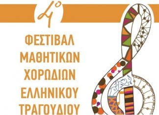 Την Κυριακή το 4ο Φεστιβάλ Μαθητικών Χορωδιών Ελληνικού Τραγουδιού