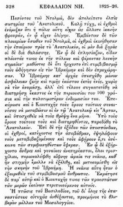 Από το βιβλίο «Ιστορία της Ελληνικής Επαναστάσεως» του Σπυρίδωνος Τρικούπη