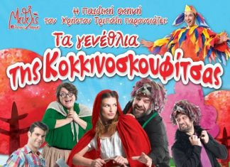 «Τα γενέθλια της κοκκινοσκουφίτσας» στο Παπαστράτειο