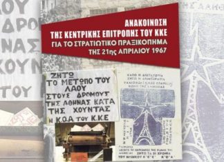 Εκδηλώσεις του ΚΚΕ για τα 50 χρόνια από το πραξικόπημα της 21ης Απριλίου 1967