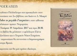 Παρουσίαση βιβλίου στο Μεσολόγγι: «Έξοδος το μεγάλο Γιουρούσι»