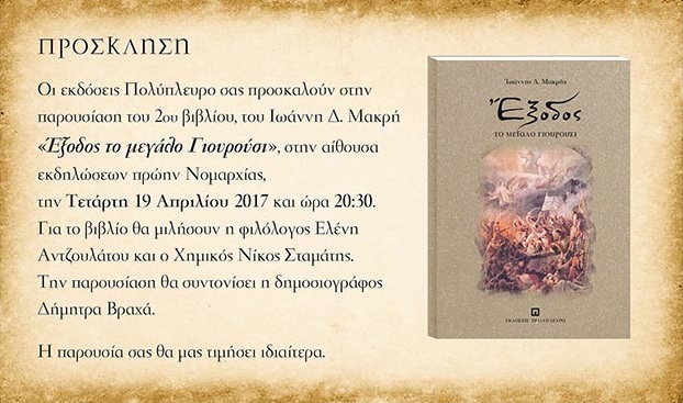 «Έξοδος το μεγάλο Γιουρούσι»