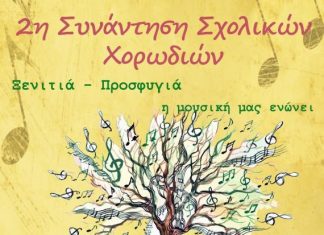 2η Συνάντηση Σχολικών Χορωδιών στο Αγρίνιο