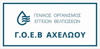 Συστάσεις από τον ΓΟΕΒ Αχελώου ενόψει αρδευτικής περιόδου