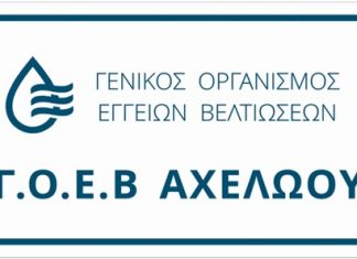 Ενημέρωση από τον ΓΟΕΒ Αχελώου ενόψει της αρδευτικής περιόδου