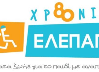 Επιστημονική ημερίδα από την ΕΛΕΠΑΠ Αγρινίου