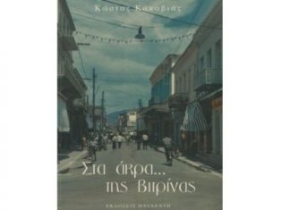 Παρουσίαση του βιβλίου “Στα άκρα… της βιτρίνας” του Κώστα Κακαβιά