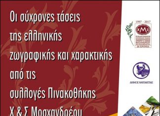 Μέχρι και τις 7 Μαΐου η έκθεση από τις συλλογές της Πινακοθήκης Μοσχανδρέου στη Ναύπακτο