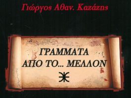 Παρουσίαση του βιβλίου “Γράμματα από το… Μέλλον” του Γιώργου Καζάζη