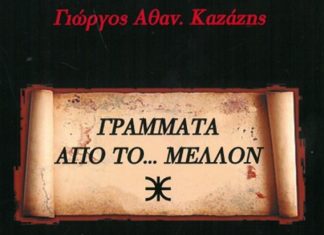 Παρουσίαση του βιβλίου “Γράμματα από το… Μέλλον” του Γιώργου Καζάζη