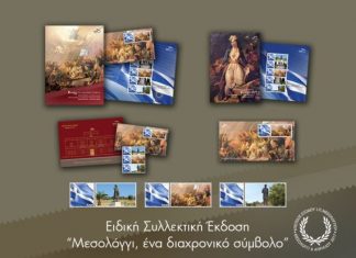 Τιμητική Έκδοση των ΕΛ.ΤΑ για την Έξοδο των Ελεύθερων Πολιορκημένων