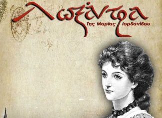 «Λωξάντρα» της Μαρίας Ιορδανίδου στο ΔΗΠΕΘΕ Αγρινίου από το Ερασιτεχνικό της ΚΕΔΑ