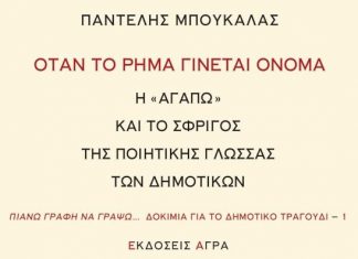 Εκδήλωση στο Μεσολόγγι με αφορμή το βιβλίο του Παντελή Μπουκάλα