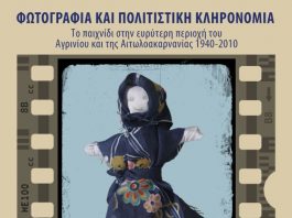 Έκθεση στην Παλαιά Δημοτική Αγορά με θέμα: “Παιχνίδια στην Αιτωλοακαρνανία 1940-2010”