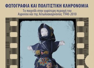 Έκθεση στην Παλαιά Δημοτική Αγορά με θέμα: “Παιχνίδια στην Αιτωλοακαρνανία 1940-2010”