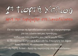 1η Γιορτή Χελιού στο Μεσολόγγι