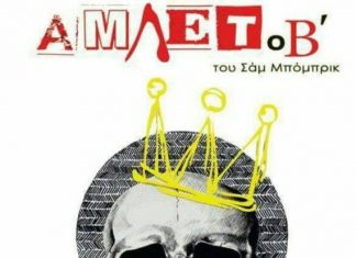 «Άμλετ ο Β» από τη Θεατρική Ομάδα Πανεπιστημιακών Σχολών Αγρινίου