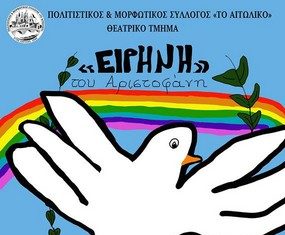 «Ειρήνη» του Αριστοφάνη (παιδική παράσταση) στο Αιτωλικό