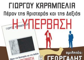 Παρουσιάζεται στο Αγρίνιο το βιβλίο του Γ. Καραμπελιά «Πέραν της Αριστεράς και της Δεξιάς, Η Υπέρβαση»